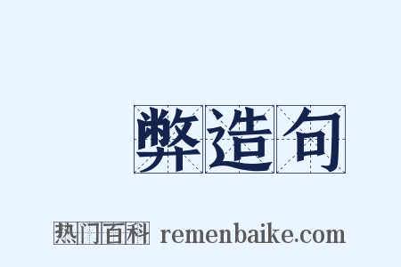 積弊造句是什么意思的图片